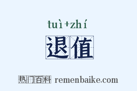 退值是什么意思的图片